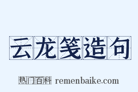 云龙笺造句是什么意思的图片